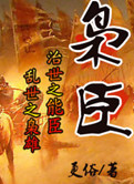 枭臣小说