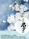 《花好孕圆》