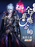 《全系炼金师》