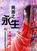 《网游之永生》