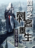 《网游之刺客重生》
