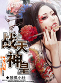 《战天神皇》