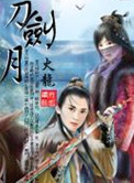 《刀剑月》