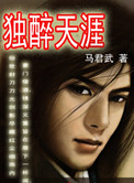《独醉天涯》