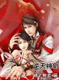 《逆天神剑》