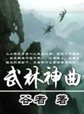 《武林神曲》