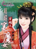 《穿越之第一魔女》