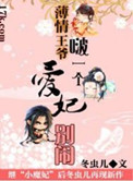 《薄情王爷啵一个：爱妃别闹》