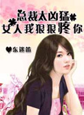 《猎爱总裁太凶猛：女人，我狠狠疼你》