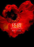 《还债》