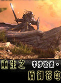 《重生之盾御苍穹》