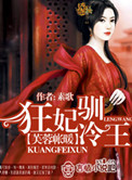 《芙蓉帐暖：狂妃驯冷王》