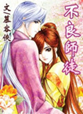 《不良师徒》