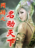《网游之名动天下》