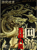 《网游之龙战八荒》小说