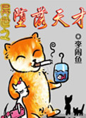 《异世之堕落天才》