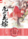 龙之花嫁（网络版）图片