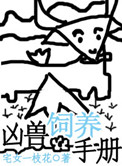 《凶兽饲养手册》