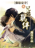 《强取豪夺之兄弟羁绊》