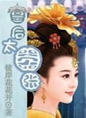 《皇后太嚣张》