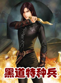 《黑道特种兵》