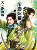 《笑面将军：酷妻难求》