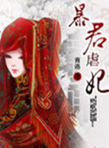 《暴君虐妃》