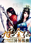 《九转金仙异界纵横》