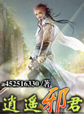 《逍遥邪君》