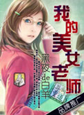 我的美女老师小说
