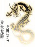《异世龙腾》