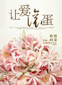 《让爱滚蛋》