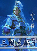 《三国大骗子》