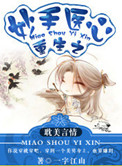 《重生之妙手医心》