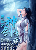 《网游之神剑传承》
