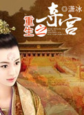 《重生之夺宫》