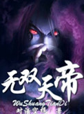 《无双天帝》