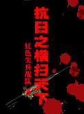 抗日之横扫天下小说