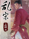 乱宋小说