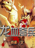 《龙血奇兵》