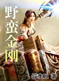 《野蛮金刚》
