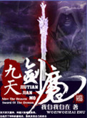 《九天剑魔》
