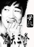 《农夫三拳》