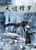 《网游之天谴修罗》