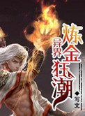 《异界炼金狂潮》