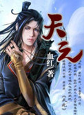 《天元》