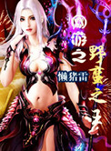 《网游之野蛮之王》