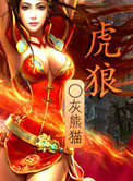 虎狼小说