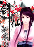 《剑仙也风流》