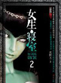 《女生寝室2:灵异校园》